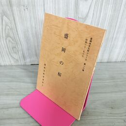 1_　盛岡市文化財シリーズ第一八集 第18集 盛岡の桜 菅原亀悦 盛岡市教育委員会  岩手県 240065