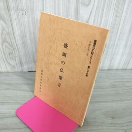 1_　盛岡市文化財シリーズ第二十八集 第28集 盛岡の仏像Ⅱ 2 梅原廉 盛岡市教育委員会  岩手県 240064