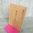 1_　盛岡市文化財シリーズ第二十八集 第28集 盛岡の仏像Ⅱ 2 梅原廉 盛岡市教育委員会  岩手県 240064