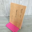 1_　盛岡市文化財シリーズ第三十集 第30集 盛岡の切支丹 吉田義昭 盛岡市教育委員会文化課 岩手県 240067