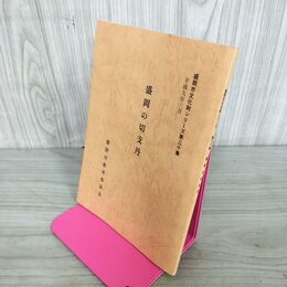 1_　盛岡市文化財シリーズ第三十集 第30集 盛岡の切支丹 吉田義昭 盛岡市教育委員会文化課 岩手県 240060