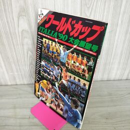 1_　サッカーダイジェスト 1990年 6月20日 平成2年 イタリア90 ワールドカップ 大会展望号 210063