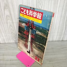 1_　こども科学館 特集・宇宙旅行 昭和37年 1962年 第21号 230097