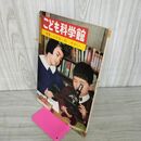1_　こども科学館 特集ミクロのせかい  昭和37年 1962年 第22号 230071