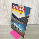 1_　こども科学館  特集そらののりもの  昭和36年 1961年 第11号 230022