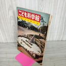 1_　こども科学館  特集りかあそび  昭和36年 1961年 第9号 230008