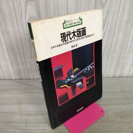 1_　現代木版画 黒崎彰 新技法シリーズ56 240012