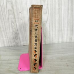 1_　現代日本文学全集26 武者小路實篤集 昭和2年 1927年 230012