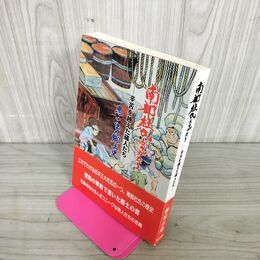 1_　南部杜氏ものがたり 辛苦を越えた蔵人たち 思い出の郷土史 藤原正造  帯付 岩手 230095