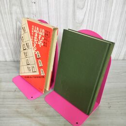 1_　詰むや詰まざるや 将棋無双・将棋図巧  門脇芳雄 解説  東洋文庫 282 230039