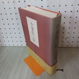 1_　小泉信吉 死の記録と遺言 今村武雄 240031