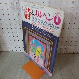 1_　月刊 詩とメルヘン 昭和62年 1月号 1987年 綴込カレンダー付 240034
