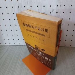 1_　青森県五戸方言集 能田多代子 1982年 昭和57年 270008