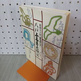 1_　南部寺子屋「はちのへ塾」八戸ふるさと検定 CD付 270001