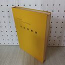 1_　第18回オリンピック東京大会公式プログラム 自転車競技NO1 カバー欠  270020