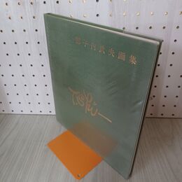 1_　獅子内武夫画集 平成4年 1992年 240030