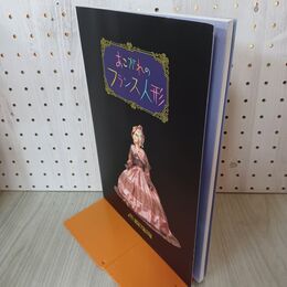 1_　あこがれのフランス人形 特別展示図録 横浜人形の家  240038