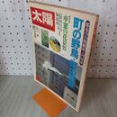 1_　太陽5月号 No.218 昭和56年4月12日 1981年 270010