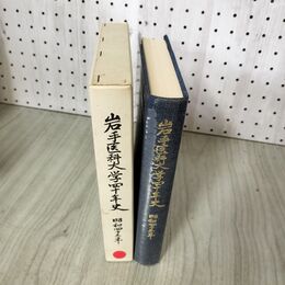 1_　岩手医科大学四十年史 40年 280057