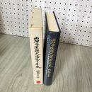1_　岩手医科大学四十年史 40年 280057