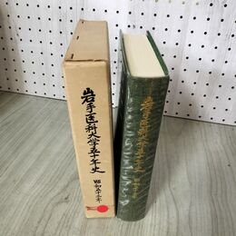 1_　岩手医科大学五十年史  50年  280058