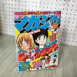 1_　週刊少年マガジン No.36 1980年 8月31日号 昭和55年 臭い 難あり 300102