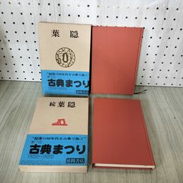 1_　計2冊 葉隠 続葉隠 書込み多数有 240072