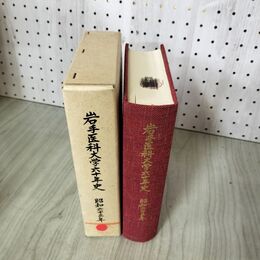 1_　岩手医科大学六十年史 60年  280052
