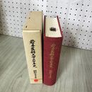 1_　岩手医科大学六十年史 60年  280052