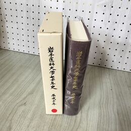 1_　岩手医科大学七十年史 70年  280059