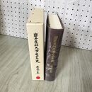 1_　岩手医科大学七十年史 70年  280059