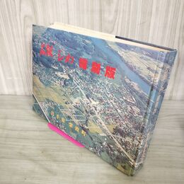 1_　広報 しわ 縮刷版 紫波町企画課編  岩手県 280091