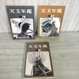 1_　計3冊不揃い 天文年鑑 1978年~1983年 昭和53年~昭和58年 270015