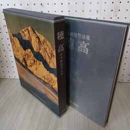 1_　山本和雄作品集 穂高 山本和雄 写真集 臭い有 140091