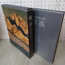 1_　山本和雄作品集 穂高 山本和雄 写真集 臭い有 140091