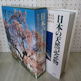 1_　日本の天然記念物 加藤陸奥雄  写真集 図鑑 140077