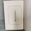 1_　川端康成作品集  1985年 昭和60年 天地小口金 240036