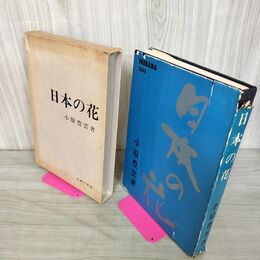 1_　日本の花 小原豊雲 昭和42年 1967年 240010