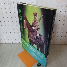 1_　騎兵第三旅団の栄光と終末 岩手 270087