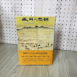 1_　盛岡の老舗 1 I 盛岡タイムス社編 帯付 280055