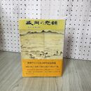 1_　盛岡の老舗 1 I 盛岡タイムス社編 帯付 280055