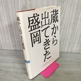 1_　蔵から出てきた盛岡 国書刊行会 岩手 280016