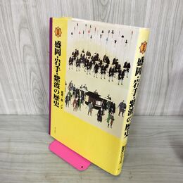 1_　盛岡・岩手・紫波の歴史 監修 森 ノブ  岩手県の歴史シリーズ  2004年 6月30日 平成16年 280013