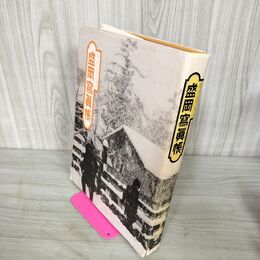 1_　なつかしのアルバム盛岡写真帳 寫眞帳  盛岡市立図書館 昭和59年 11月1日 1984年 280020