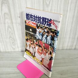 1_　サンデー毎日増刊  平成3年 1991年 第62回 都市対抗野球 240079