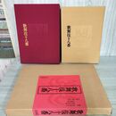 1_　歌舞伎十八番 河竹登志夫 230010