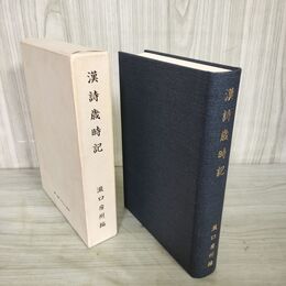 1_　漢詩歳時記 瀧口光之編  240073
