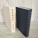 1_　漢詩歳時記 瀧口光之編  240073