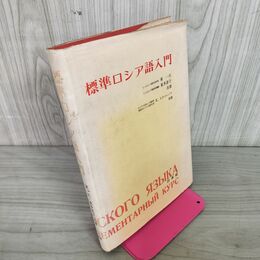 1_　標準ロシア語入門 東一夫・東多喜子著  1971年 昭和46年 240092