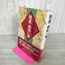 1_　陸奥 南部一族 七宮滓三 新人物往来社  帯付 岩手 230054